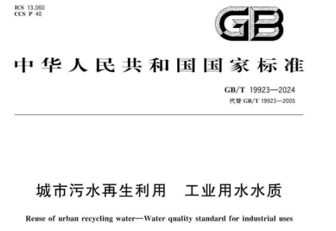 《城市污水再生利用工业用水水质》